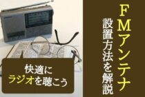 FMアンテナを設置して快適にラジオを聴こう！設置方法を解説します！