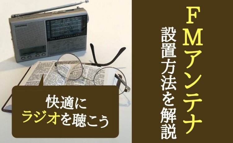 FMアンテナを設置して快適にラジオを聴こう！設置方法を解説します！