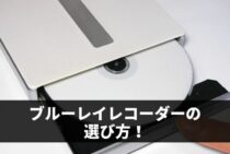 ブルーレイレコーダーの選び方！高画質な映像をより楽しむためには？