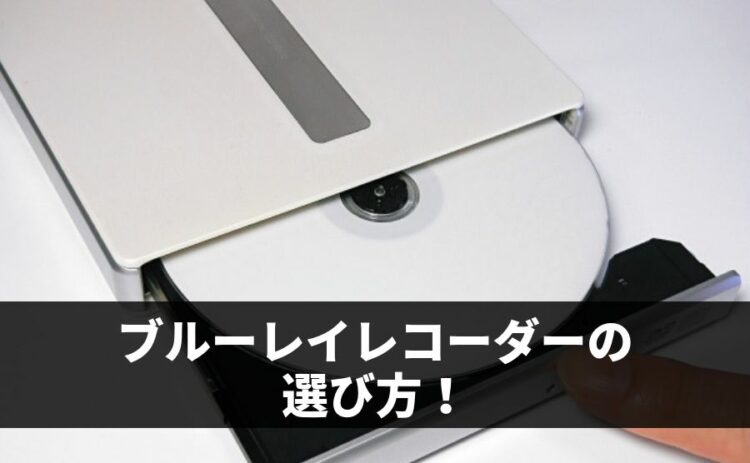 ブルーレイレコーダーの選び方！高画質な映像をより楽しむためには？