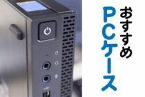 pcケースのおすすめを一挙公開！選ぶための大切なポイントを紹介！