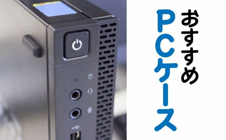 pcケースのおすすめを一挙公開！選ぶための大切なポイントを紹介！