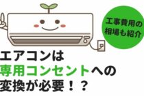 エアコンは専用コンセントへの変換が必要！？工事費用の相場も紹介