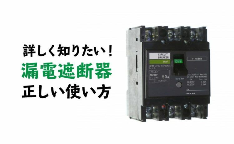 漏電遮断器について詳しく知りたい！正しい使い方はできているのか