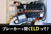 ブレーカーで聞くELDってなに？よくわからない専門用語を解説します