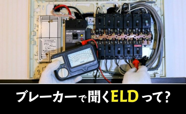 ブレーカーで聞くELDってなに？よくわからない専門用語を解説します