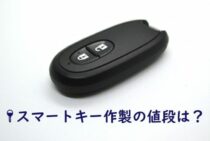 スマートキー作製の値段はどれくらい？高額になるケースとは……。