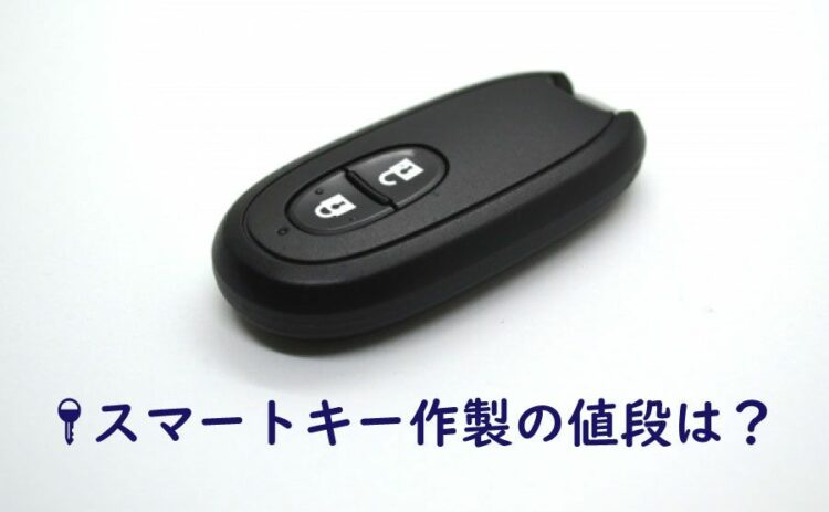 スマートキー作製の値段はどれくらい？高額になるケースとは……。
