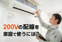 家庭で200Vの配線を使うにはどうしたらいい？使用方法をご紹介します