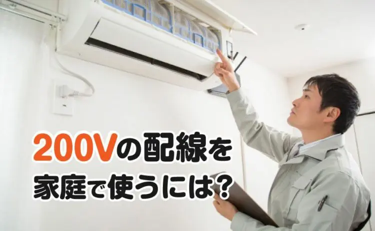 家庭で200Vの配線を使うにはどうしたらいい？使用方法をご紹介します