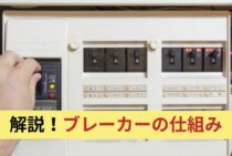 ブレーカーの仕組みを解説！ブレーカーの劣化を早く気がつくためには