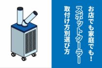 スポットクーラーはお店でも家庭でも大活躍！取付け場所別選び方紹介