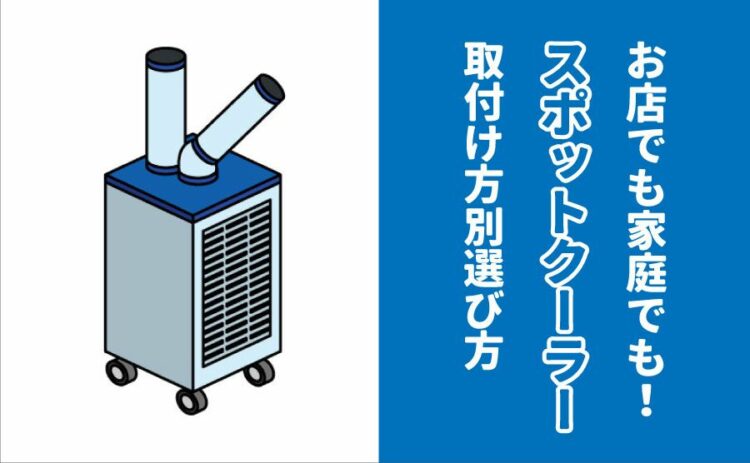 スポットクーラーはお店でも家庭でも大活躍！取付け場所別選び方紹介