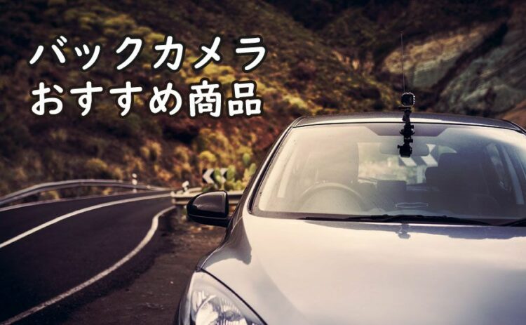 バックカメラはこう決める！選ぶポイントとおすすめ商品をご紹介！