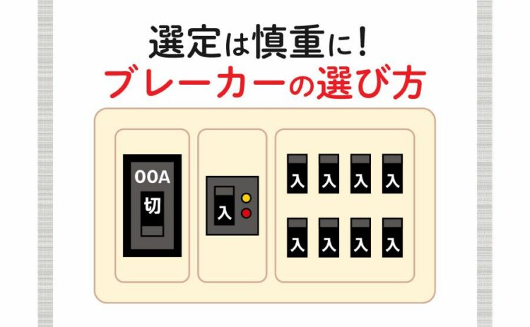 ブレーカーの選定は慎重におこなおう！選び方のコツ紹介します！ (1)