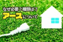 アースについて知りたい！アースの種類は？なぜ必要？ご説明します！
