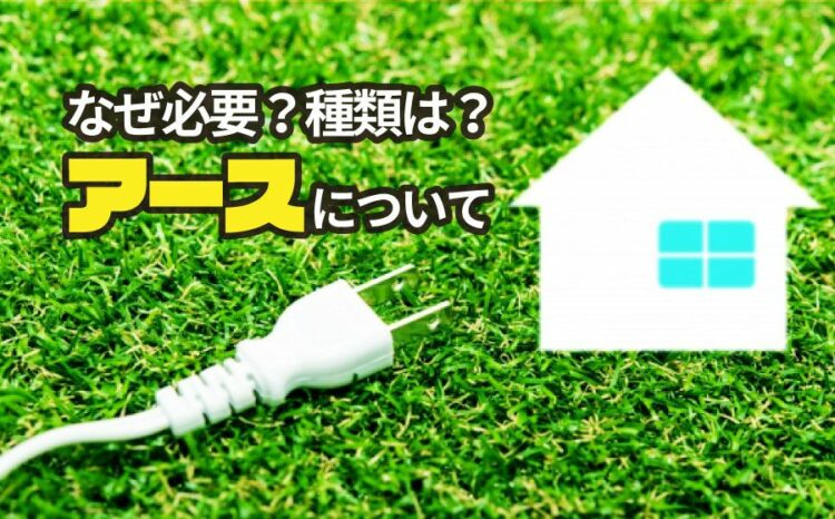 アースについて知りたい！アースの種類は？なぜ必要？ご説明します！