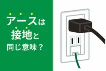 アースは接地と同じ意味？！どんな役割が必要なのかを知ろう