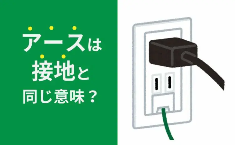 アースは接地と同じ意味？！どんな役割が必要なのかを知ろう