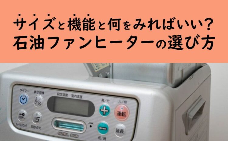サイズと機能と何を見ればいい？石油ファンヒーターの選び方とは！？