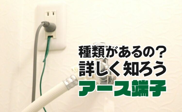 アース端子って種類があるの？よくわからないアースについて詳しく知ろう