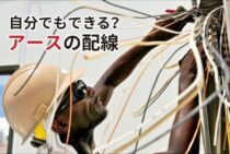 アースの配線は自分でもできるの？アースが重要な理由を知ろう