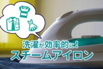 お洗濯が効率的に！スチームアイロンの選び方とお手入れ方法を解説！
