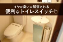 まだ使ってない？イヤなニオイが解消される便利なトイレスイッチとは