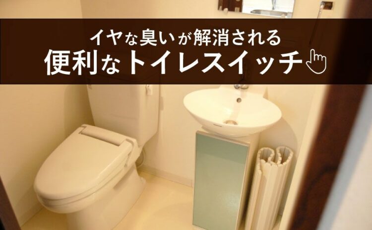 まだ使ってない？イヤなニオイが解消される便利なトイレスイッチとは