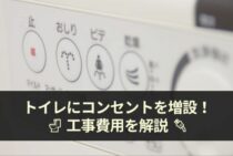 トイレにコンセントを増設！工事費用や方法を詳しく解説します！