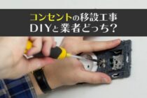 コンセントの移設工事はDIYと業者どっち？移設のポイントを解説！