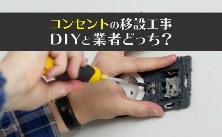 コンセントの移設工事はDIYと業者どっち？移設のポイントを解説！