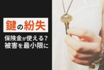 鍵の紛失には保険が使える？被害を最小限にするための対処法を解説！