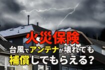 台風被害のアンテナ修理は火災保険が使えるかも！補償される条件と適用期限