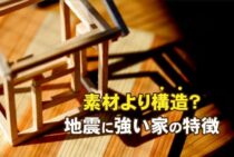 地震に強い家は素材よりも構造が重要？強い家の特徴を詳しくご紹介