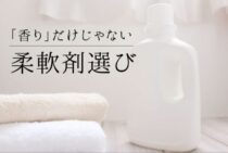 柔軟剤選びは「香り」だけじゃない！？長時間香らせるコツもご紹介！
