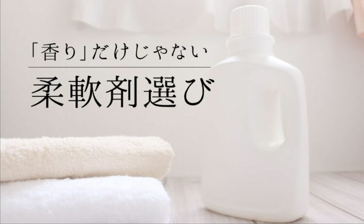柔軟剤選びは「香り」だけじゃない！？長時間香らせるコツもご紹介！