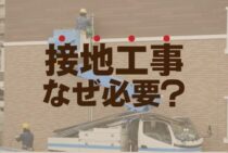 なぜ接地をする必要があるのか？接地工事の4種類と大地抵抗率とは