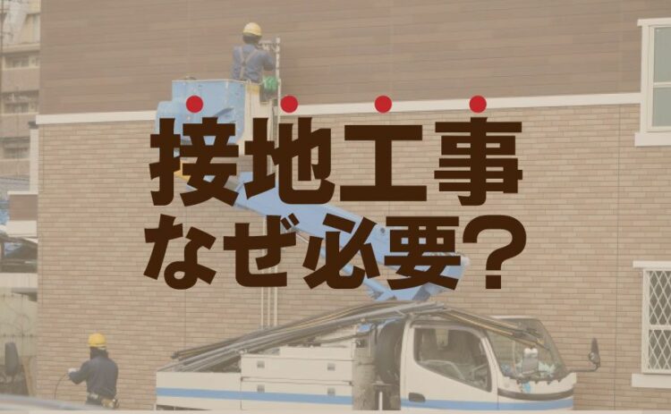なぜ接地をする必要があるのか？接地工事の4種類と大地低効率とは