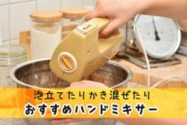 泡立てたりかき混ぜたりできるハンドミキサー！おすすめ商品を紹介！