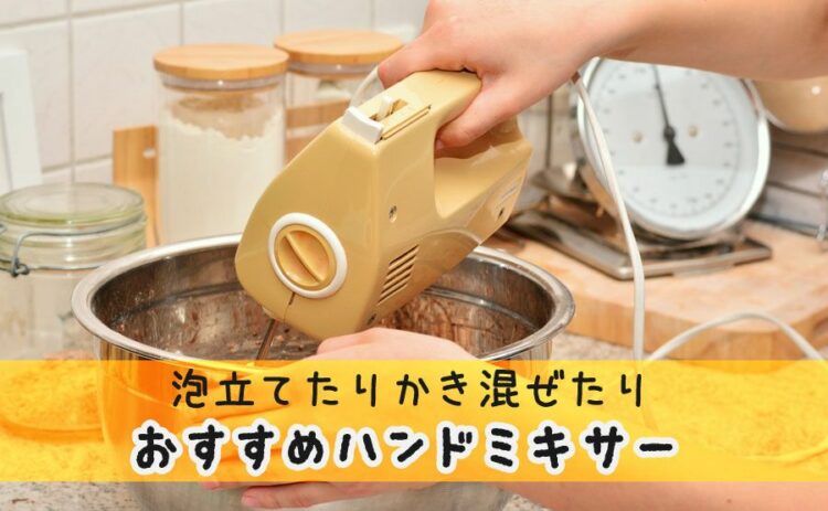 泡立てたりかき混ぜたりできるハンドミキサー！おすすめ商品を紹介！