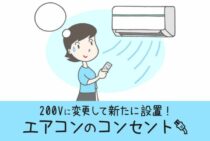 エアコンのコンセントを200vに変更をして新たにエアコンを設置！