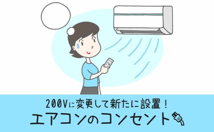 エアコンのコンセントを200vに変更をして新たにエアコンを設置！