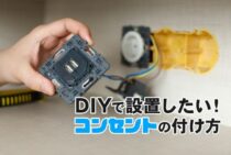 DIYでコンセントを設置したい！コンセントの付け方と必要な資格を説明