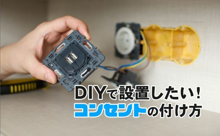 DIYでコンセントを設置したい！コンセントの付け方と必要な資格を説明