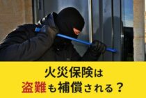 火災保険は盗難も補償される？どこまで補償されるのか解説します