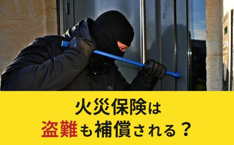 火災保険は盗難も補償される？どこまで補償されるのか解説します