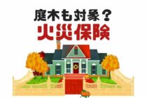 火災保険は庭木も対象？どこまでが補償されるのかを詳しく解説