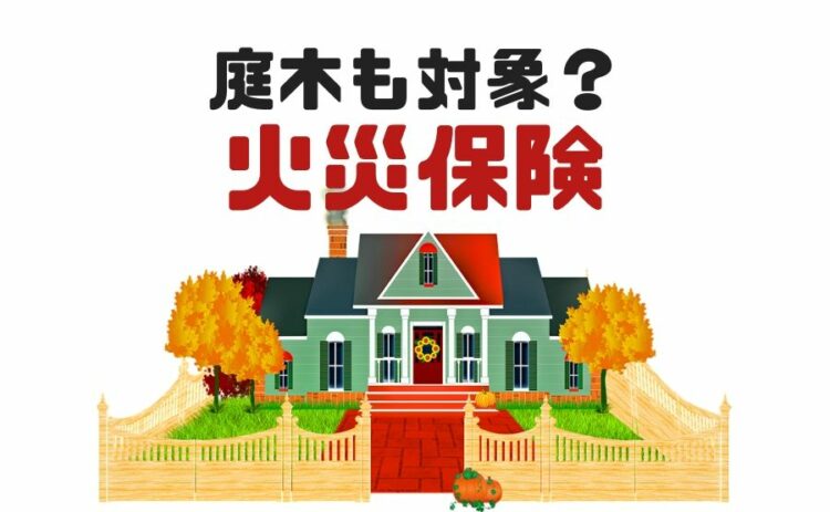 火災保険は庭木も対象？どこまでが補償されるのかを詳しく解説