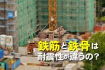 鉄筋と鉄骨では耐震性が違うの？各構造の特徴と耐震性を紹介します！